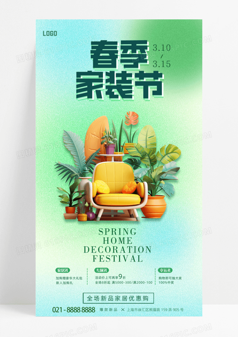 活动促销弥散绿色简约欧式家居创意春季家装节春季手机宣传海报